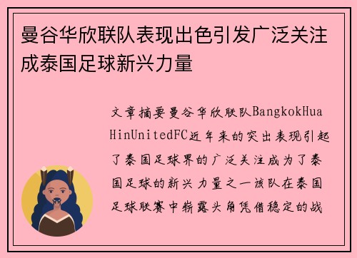 曼谷华欣联队表现出色引发广泛关注成泰国足球新兴力量