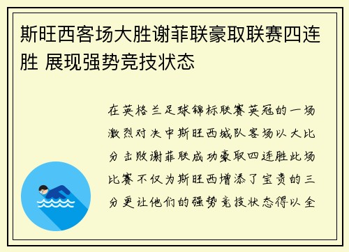 斯旺西客场大胜谢菲联豪取联赛四连胜 展现强势竞技状态