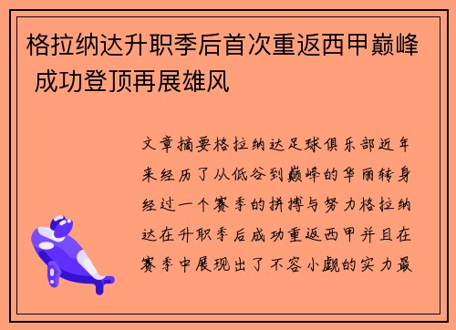 格拉纳达升职季后首次重返西甲巅峰 成功登顶再展雄风