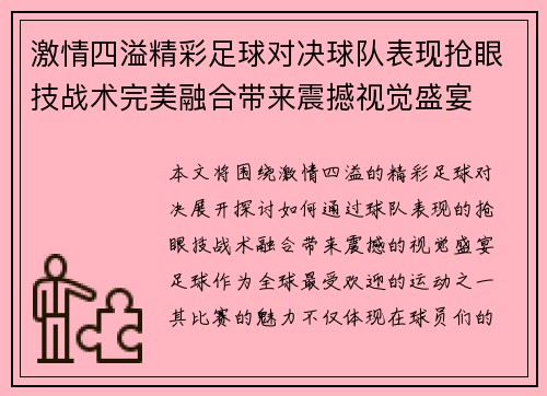 激情四溢精彩足球对决球队表现抢眼技战术完美融合带来震撼视觉盛宴