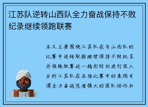 江苏队逆转山西队全力奋战保持不败纪录继续领跑联赛