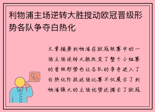 利物浦主场逆转大胜搅动欧冠晋级形势各队争夺白热化