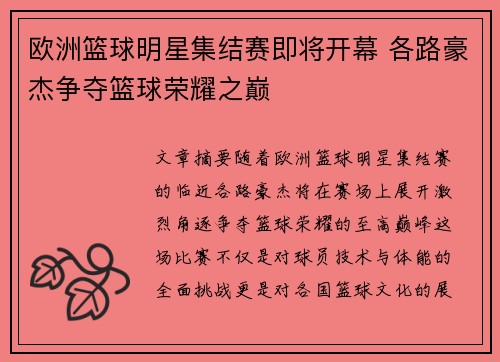 欧洲篮球明星集结赛即将开幕 各路豪杰争夺篮球荣耀之巅