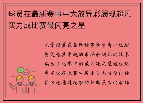 球员在最新赛事中大放异彩展现超凡实力成比赛最闪亮之星