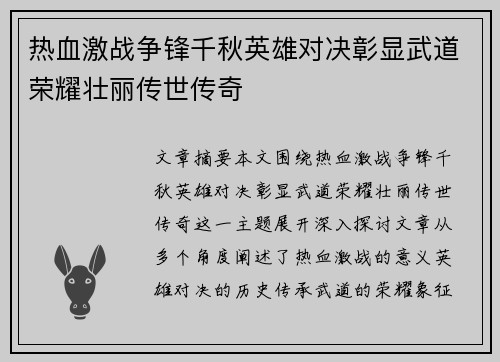 热血激战争锋千秋英雄对决彰显武道荣耀壮丽传世传奇