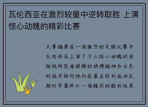 瓦伦西亚在激烈较量中逆转取胜 上演惊心动魄的精彩比赛