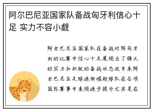 阿尔巴尼亚国家队备战匈牙利信心十足 实力不容小觑