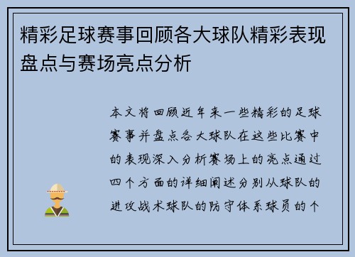 精彩足球赛事回顾各大球队精彩表现盘点与赛场亮点分析