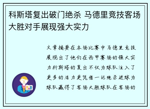 科斯塔复出破门绝杀 马德里竞技客场大胜对手展现强大实力