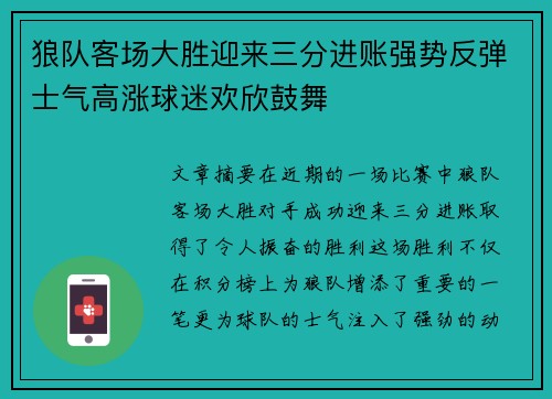 狼队客场大胜迎来三分进账强势反弹士气高涨球迷欢欣鼓舞