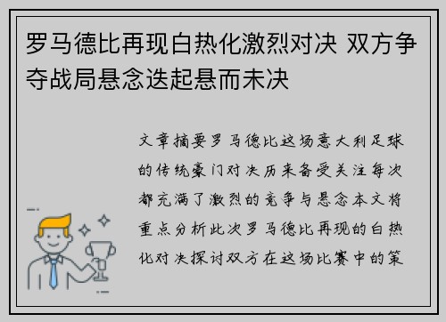 罗马德比再现白热化激烈对决 双方争夺战局悬念迭起悬而未决