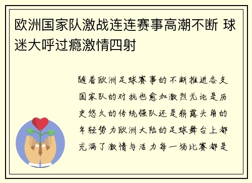 欧洲国家队激战连连赛事高潮不断 球迷大呼过瘾激情四射