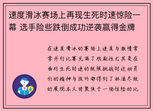 速度滑冰赛场上再现生死时速惊险一幕 选手险些跌倒成功逆袭赢得金牌