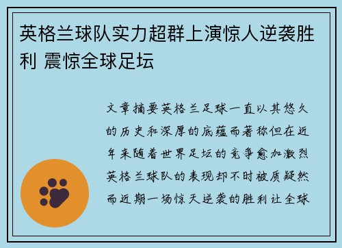 英格兰球队实力超群上演惊人逆袭胜利 震惊全球足坛