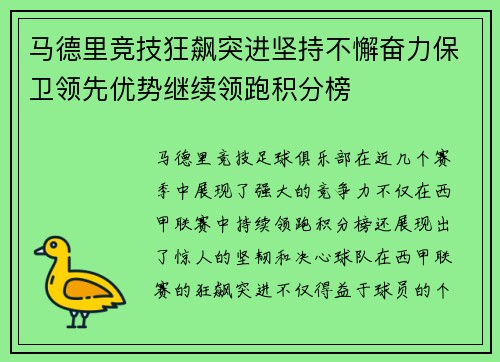 马德里竞技狂飙突进坚持不懈奋力保卫领先优势继续领跑积分榜