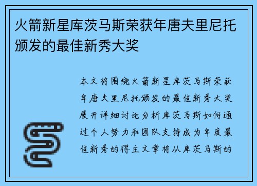 火箭新星库茨马斯荣获年唐夫里尼托颁发的最佳新秀大奖
