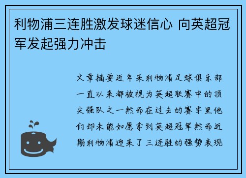 利物浦三连胜激发球迷信心 向英超冠军发起强力冲击