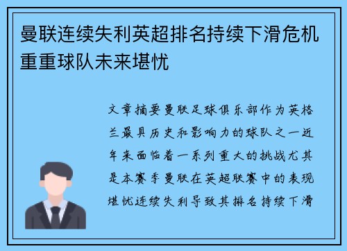 曼联连续失利英超排名持续下滑危机重重球队未来堪忧