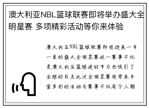 澳大利亚NBL篮球联赛即将举办盛大全明星赛 多项精彩活动等你来体验