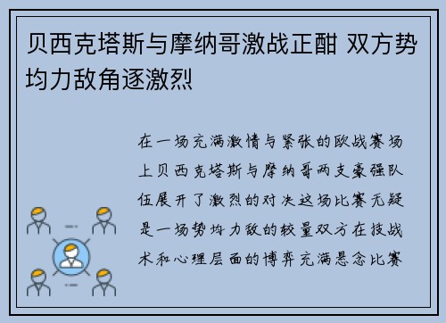 贝西克塔斯与摩纳哥激战正酣 双方势均力敌角逐激烈