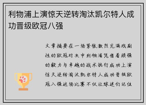 利物浦上演惊天逆转淘汰凯尔特人成功晋级欧冠八强