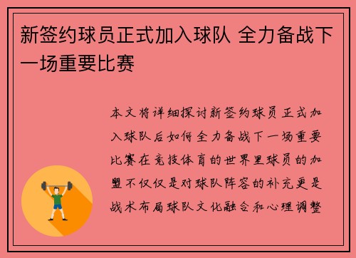 新签约球员正式加入球队 全力备战下一场重要比赛