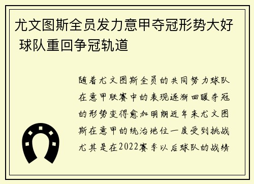 尤文图斯全员发力意甲夺冠形势大好 球队重回争冠轨道