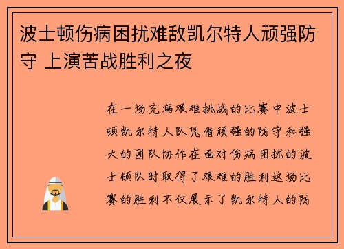 波士顿伤病困扰难敌凯尔特人顽强防守 上演苦战胜利之夜