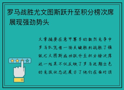 罗马战胜尤文图斯跃升至积分榜次席 展现强劲势头