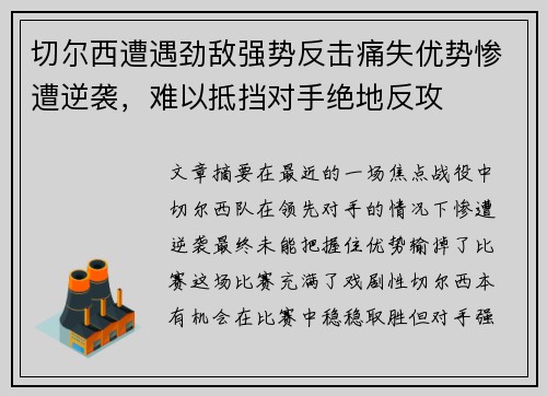 切尔西遭遇劲敌强势反击痛失优势惨遭逆袭，难以抵挡对手绝地反攻