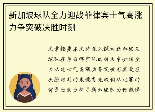 新加坡球队全力迎战菲律宾士气高涨力争突破决胜时刻