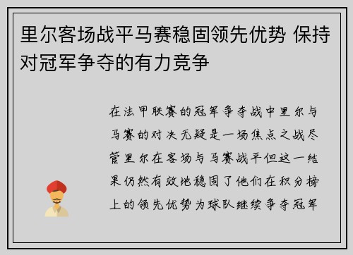里尔客场战平马赛稳固领先优势 保持对冠军争夺的有力竞争