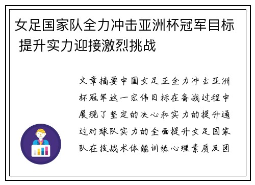 女足国家队全力冲击亚洲杯冠军目标 提升实力迎接激烈挑战