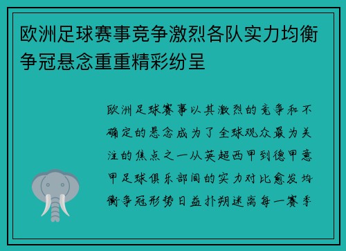 欧洲足球赛事竞争激烈各队实力均衡争冠悬念重重精彩纷呈