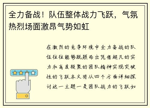全力备战！队伍整体战力飞跃，气氛热烈场面激昂气势如虹