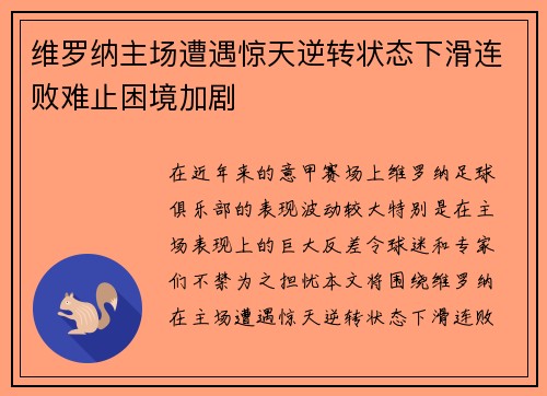 维罗纳主场遭遇惊天逆转状态下滑连败难止困境加剧
