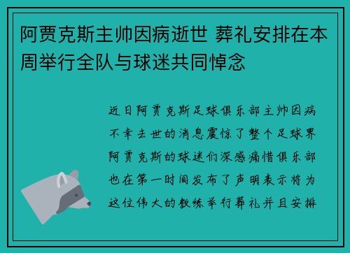 阿贾克斯主帅因病逝世 葬礼安排在本周举行全队与球迷共同悼念