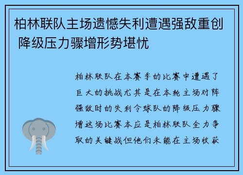 柏林联队主场遗憾失利遭遇强敌重创 降级压力骤增形势堪忧