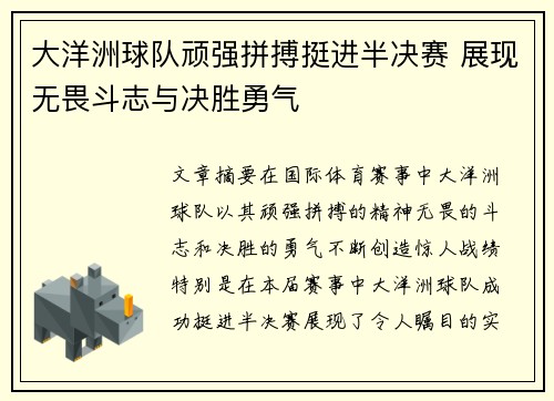 大洋洲球队顽强拼搏挺进半决赛 展现无畏斗志与决胜勇气