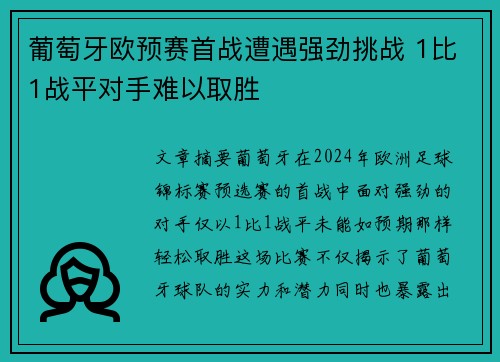 葡萄牙欧预赛首战遭遇强劲挑战 1比1战平对手难以取胜