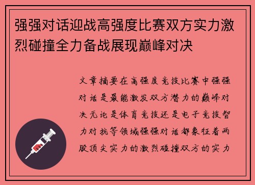 强强对话迎战高强度比赛双方实力激烈碰撞全力备战展现巅峰对决