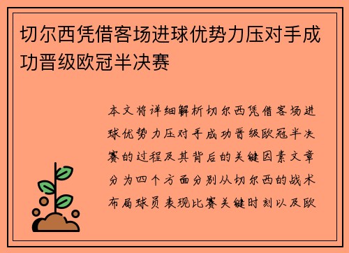切尔西凭借客场进球优势力压对手成功晋级欧冠半决赛