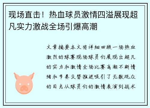 现场直击！热血球员激情四溢展现超凡实力激战全场引爆高潮