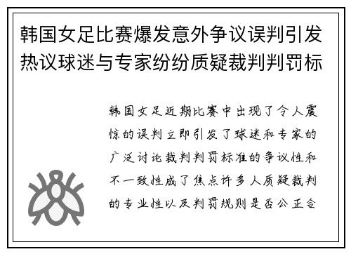 韩国女足比赛爆发意外争议误判引发热议球迷与专家纷纷质疑裁判判罚标准