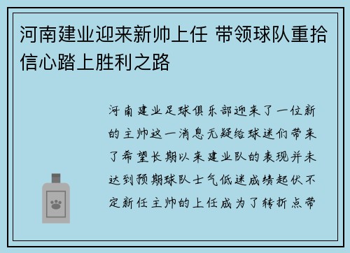 河南建业迎来新帅上任 带领球队重拾信心踏上胜利之路