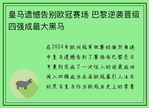 皇马遗憾告别欧冠赛场 巴黎逆袭晋级四强成最大黑马