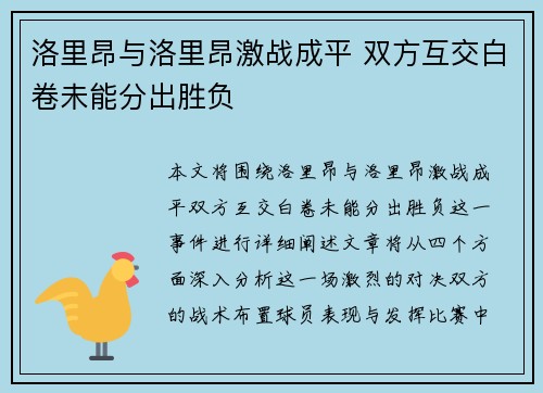 洛里昂与洛里昂激战成平 双方互交白卷未能分出胜负