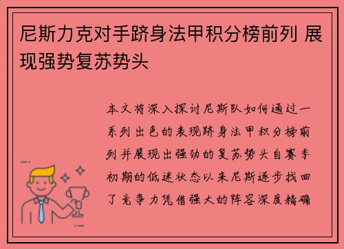 尼斯力克对手跻身法甲积分榜前列 展现强势复苏势头