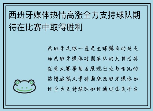 西班牙媒体热情高涨全力支持球队期待在比赛中取得胜利