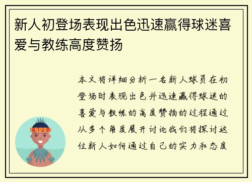 新人初登场表现出色迅速赢得球迷喜爱与教练高度赞扬